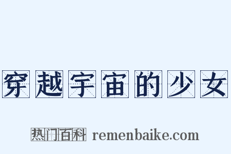 穿越宇宙的少女是什么意思的图片